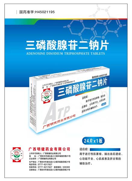 三磷酸腺苷二钠片